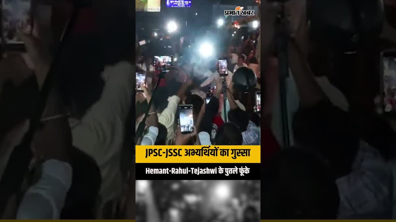 JPSC-JSSC अभ्यर्थियों का बड़ा प्रदर्शन, Hemant Soren-Rahul Gandhi-Tejashwi के पुतले फूंके