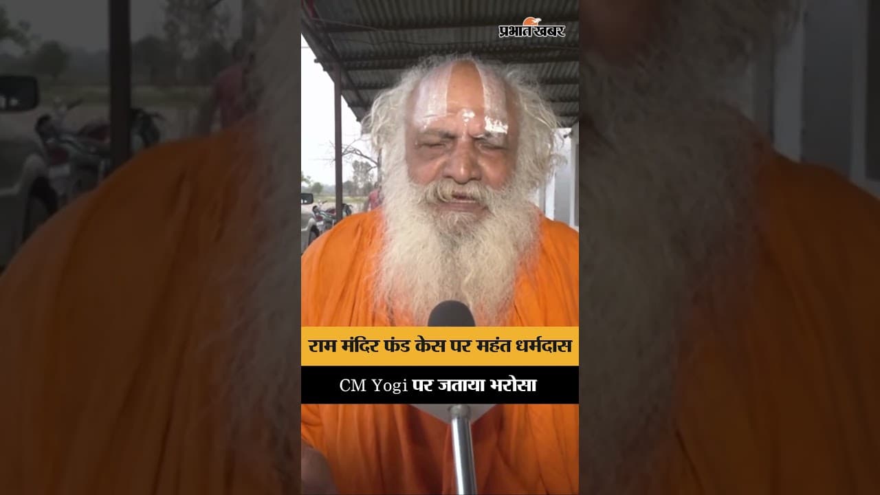 Ram Janmabhoomi Fund Case पर Mahant Dharmadas Baba का बड़ा बयान