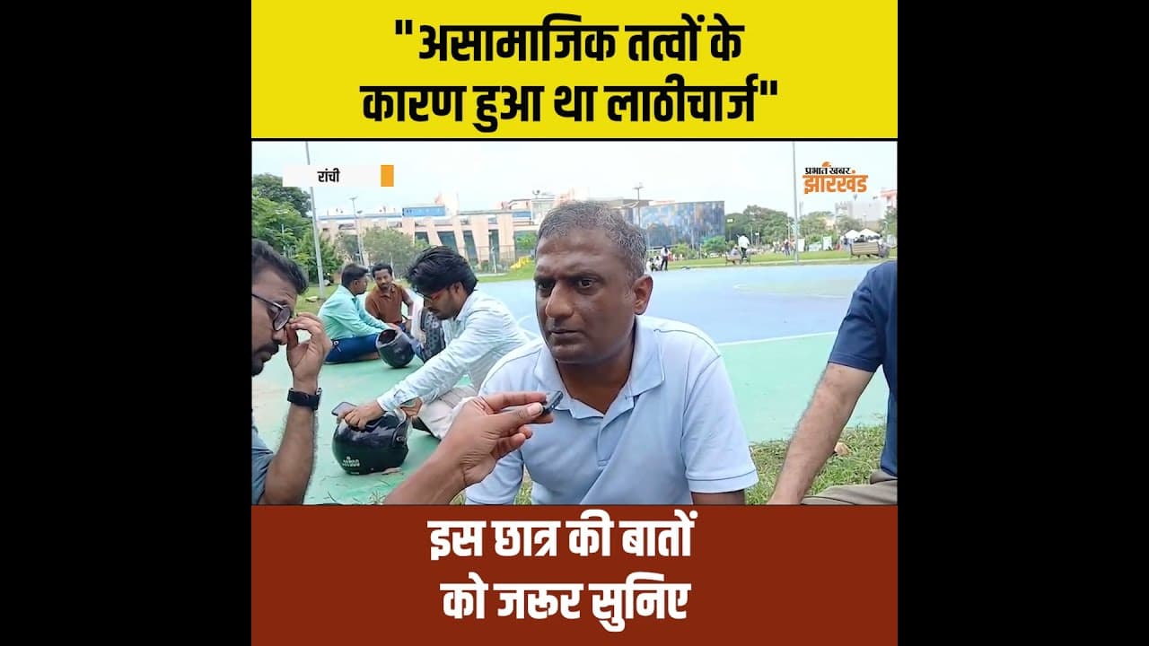 "असामाजिक तत्वों के कारण हुआ था लाठीचार्ज" इस छात्र की बातों को जरूर सुनिए