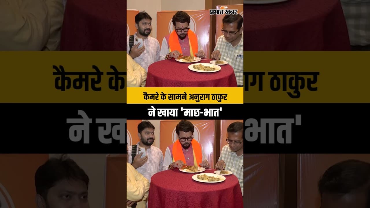 WB Election 2026: अनुराग ठाकुर ने बंगाल में खाया 'माछ-भात', ममता के 'मछली' वाले दांव पर किया प्रहार