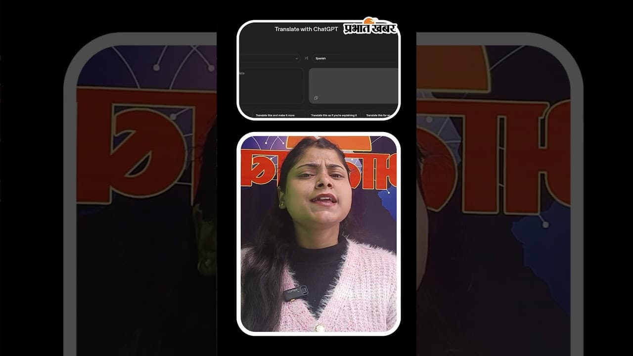 Google Translate से भी स्मार्ट! OpenAI ने लॉन्च किया 'ChatGPT Translate |Shorts