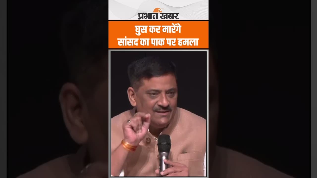 JDU MP Sanjay kumar jha ने Pakistan को चेताया, घुस कर मारेंगे