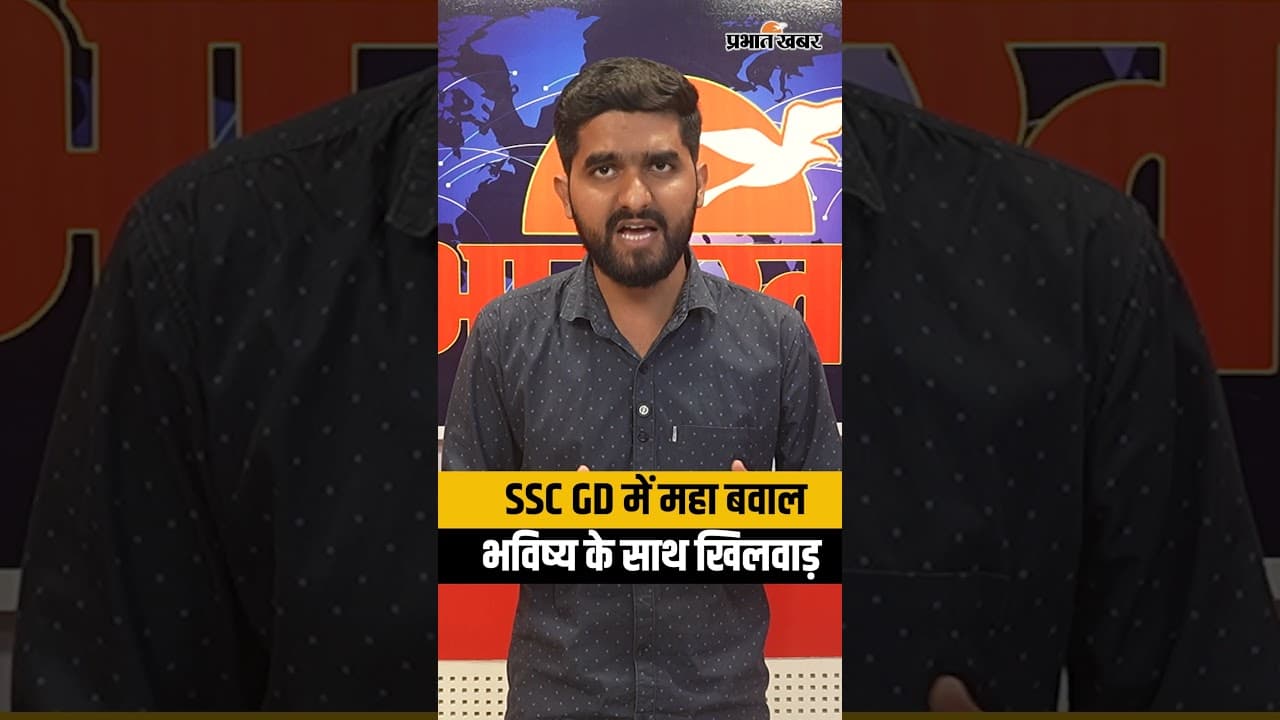 SSC GD Exam 2026 में बवाल | एक सीट पर बुलाए दोगुने छात्र, UP-Bihar में हंगामा | SSC News