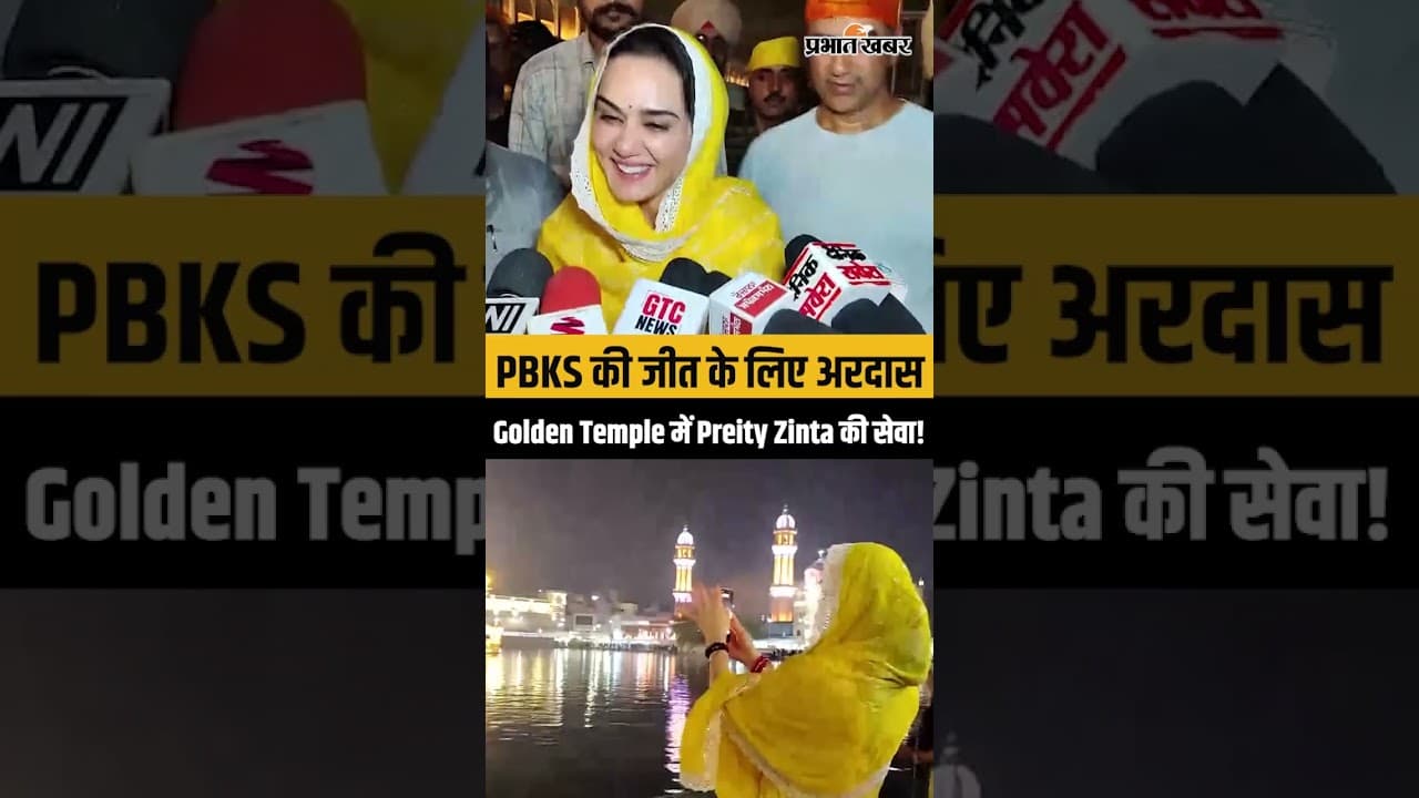 Golden Temple पहुंचीं Preity Zinta, Punjab Kings की जीत के लिए मांगी दुआ!