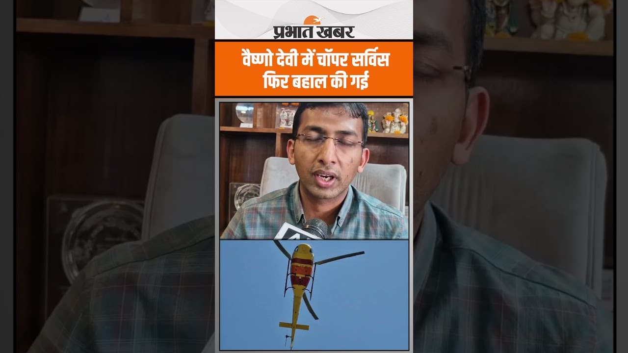 India-Pak तनाव के बीच कड़ी सुरक्षा के बीच वैष्णो देवी हेलीकॉप्टर सेवा बहाल