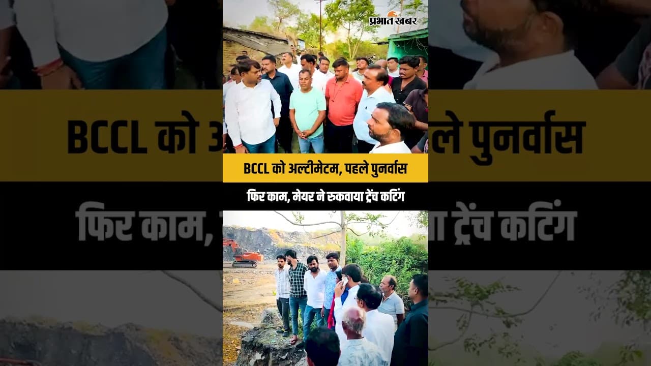 Dhanbad: ट्रेंच कटिंग से खतरा, महापौर Sanjeev Singh ने मौके पर पहुंचकर रुकवाया काम