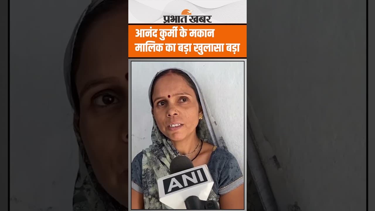 Raja Raghuvanshi Murder Case: Anand Kurmi के मकान मालिक का चौंकाने वाला खुलासा
