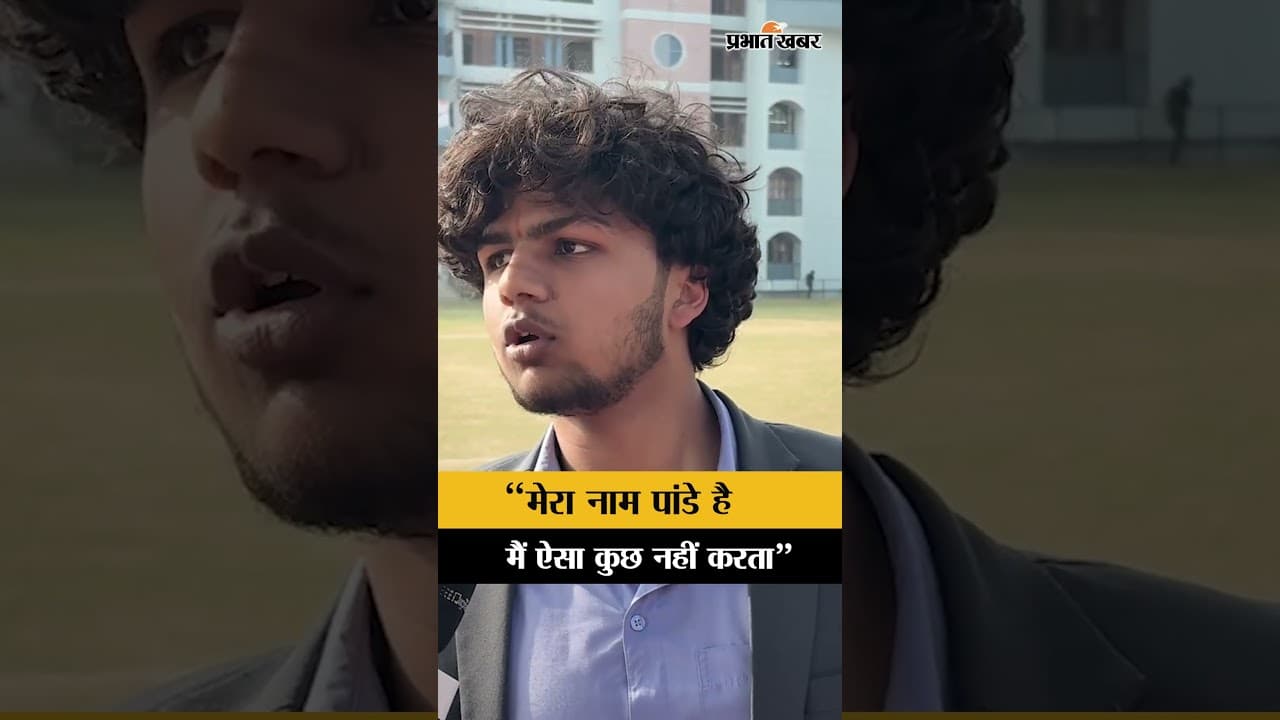 UGC Act 2026 Controversy: "मेरा नाम पांडे है, मैं ऐसा कुछ नहीं करता"