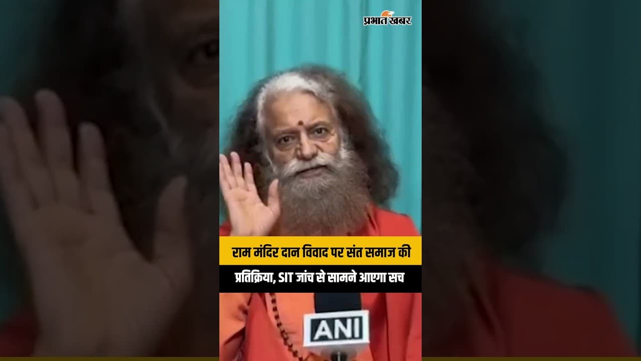 राम मंदिर दान विवाद पर संत समाज की प्रतिक्रिया, SIT जांच से सामने आएगा सच