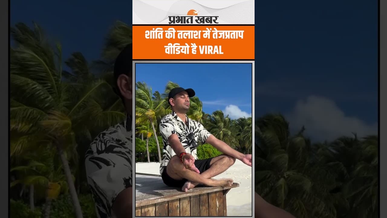 Maldives में शांति की तलाश में Tejpratap Yadav, वीडियो हो रहा वायरल