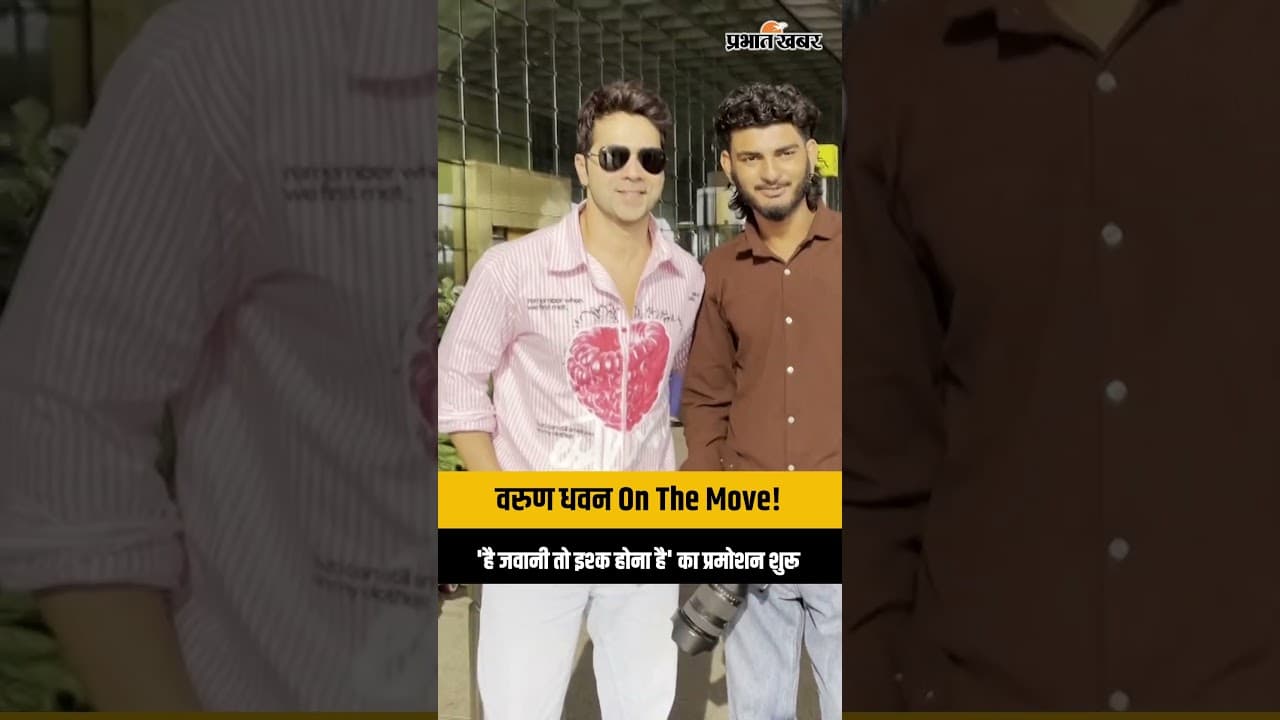 Varun Dhawan पहुंचे एयरपोर्ट,फिल्म 'Hai Jawani Toh Ishq Hona Hai' के प्रमोशन के लिए Ahmedabad रवाना!