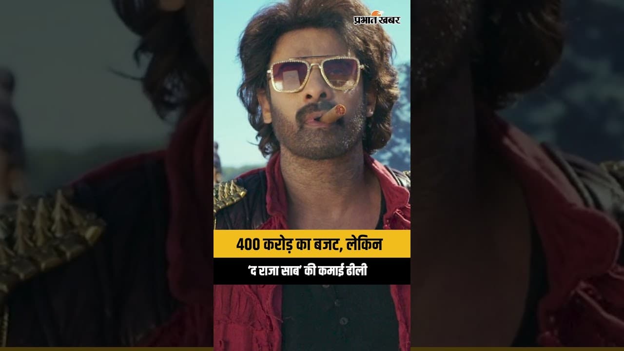 The Raja Saab: 400 करोड़ का बजट, लेकिन ‘द राजा साब’ की कमाई ढीली