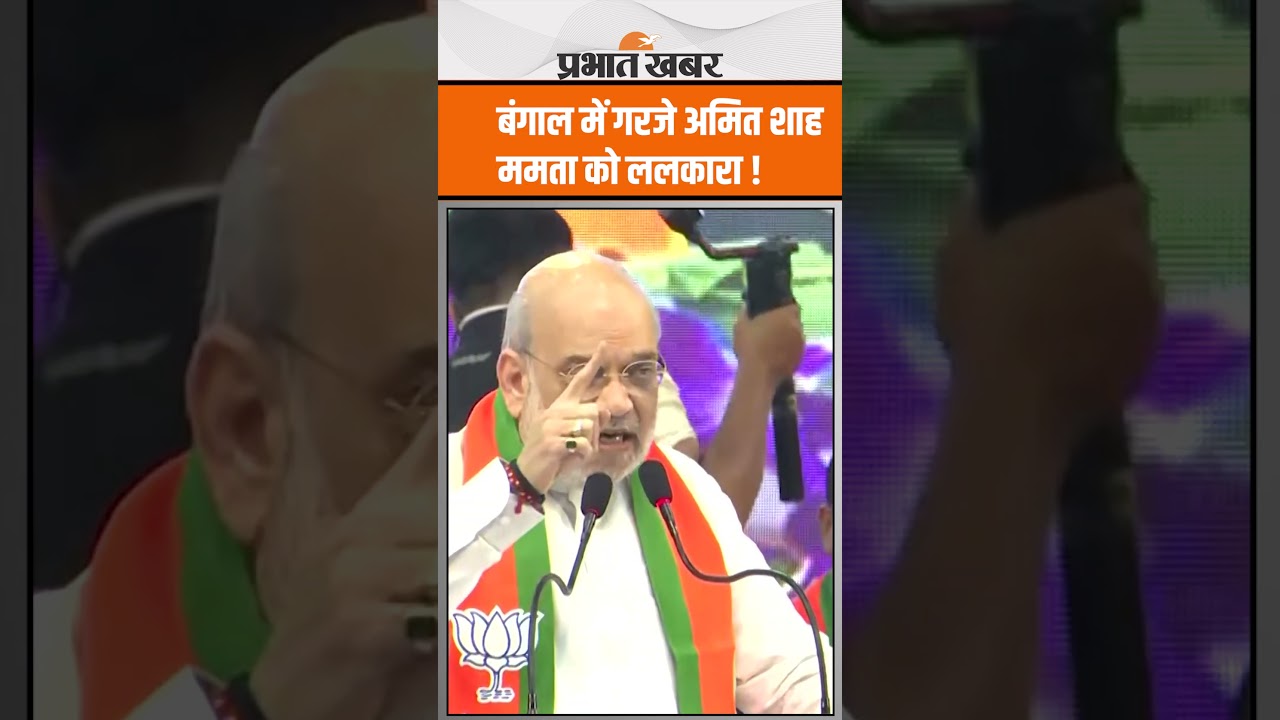 Amit Shah Kolkata Visit : बंगाल में खूब गरजे अमित शाह, Mamta Banrjee को ललकारा
