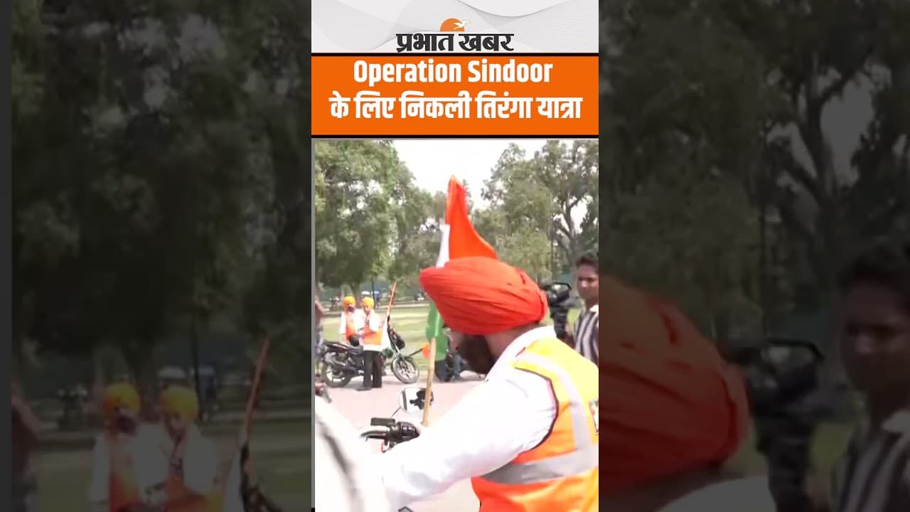Operation Sindoor की सफलता पर देश में निकली तिरंगा यात्रा