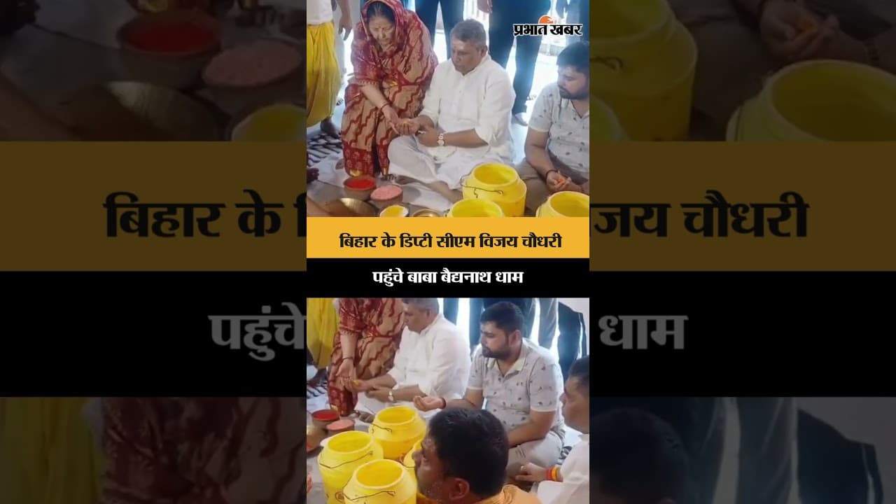 बिहार के डिप्टी सीएम विजय चौधरी पहुंचे बाबा बैद्यनाथ धाम | Jharkhand