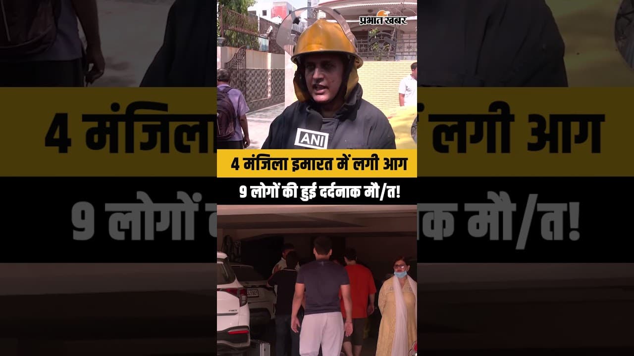 Delhi में 4 मंजिला बिल्डिंग में लागि भीषण आग! 9 लोगों की जलकर हुई मौ/त