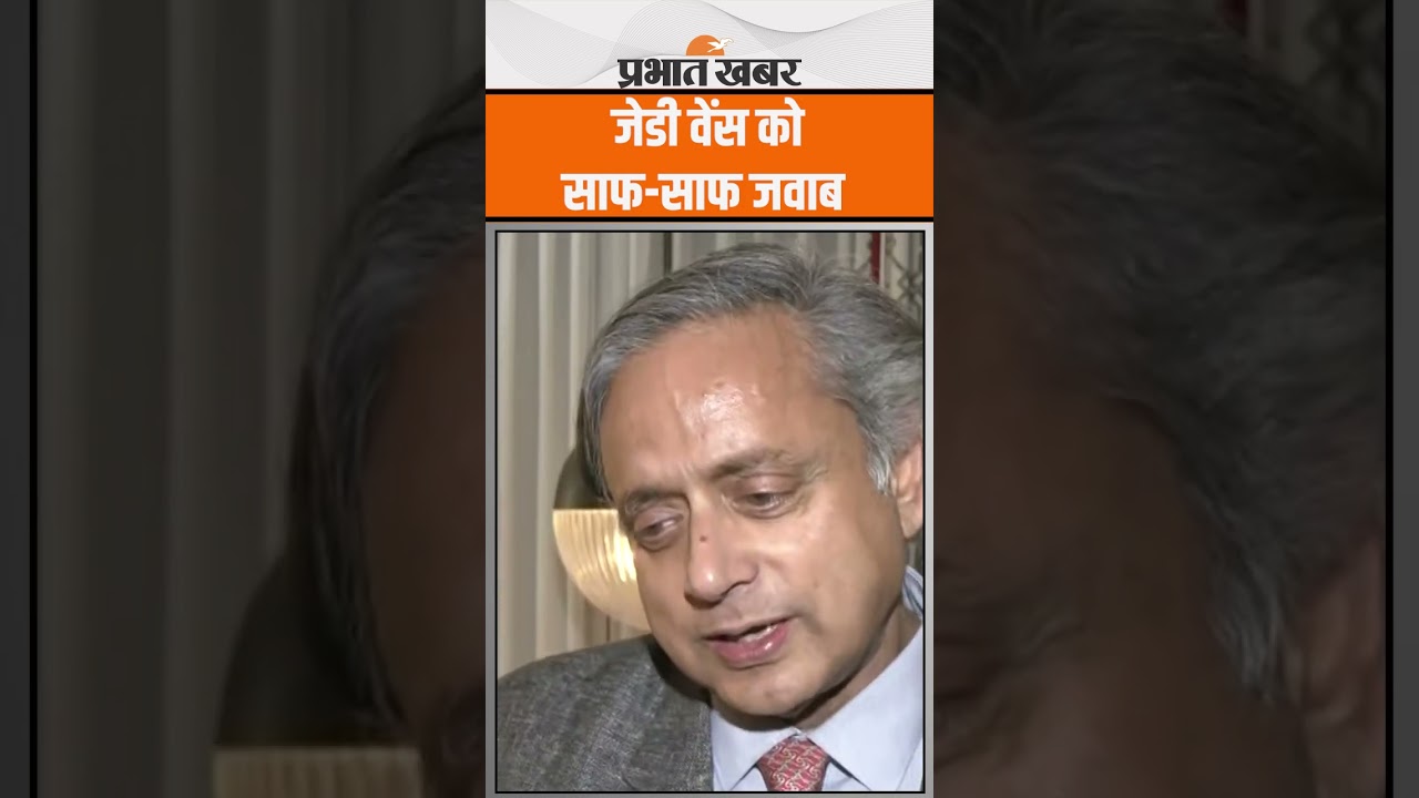 Shashi Tharoor ने JD Vance को Ceasefire पर दिया साफ-साफ जवाब