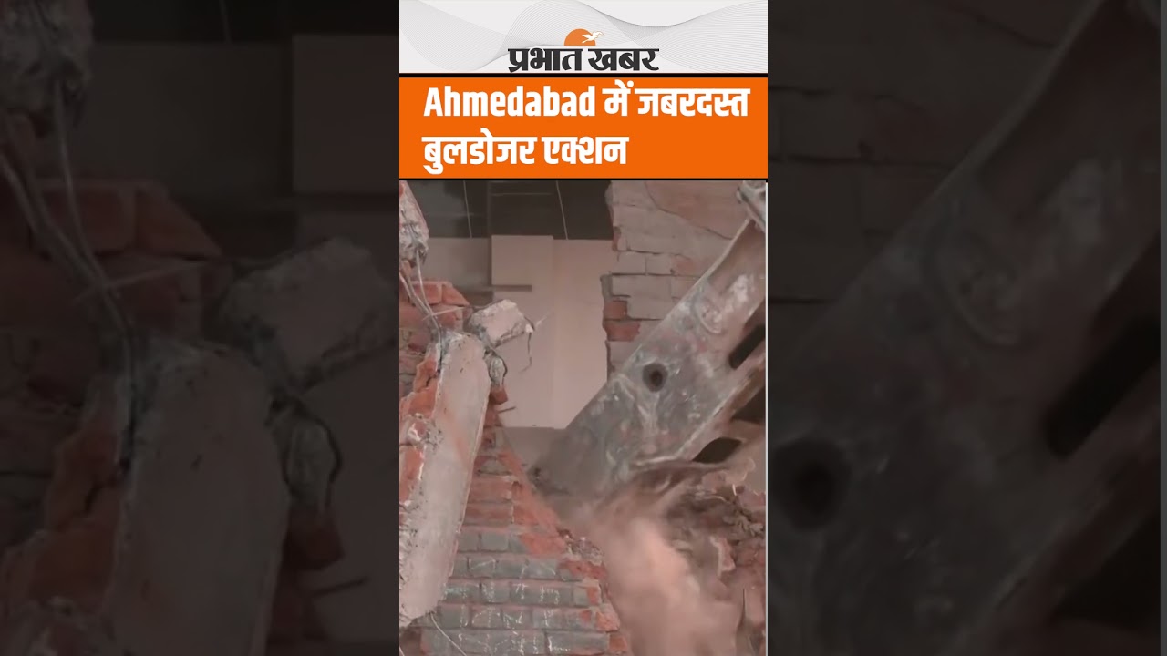 Ahmedabad में मिनटों में ढेर हुए घर, ऐसे चला बुल्डोजर
