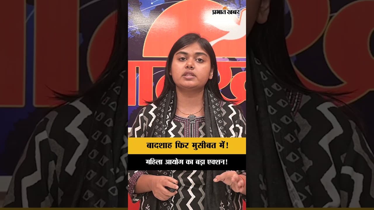 Badshah Tatiri Song Controversy: NCW Issues Summon | बादशाह फिर मुसीबत में!