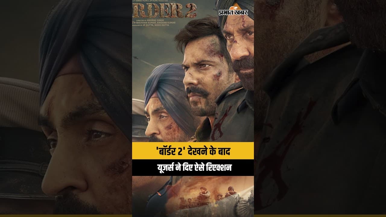 'बॉर्डर 2' देखने के बाद यूजर्स ने दिए ऐसे रिएक्शन