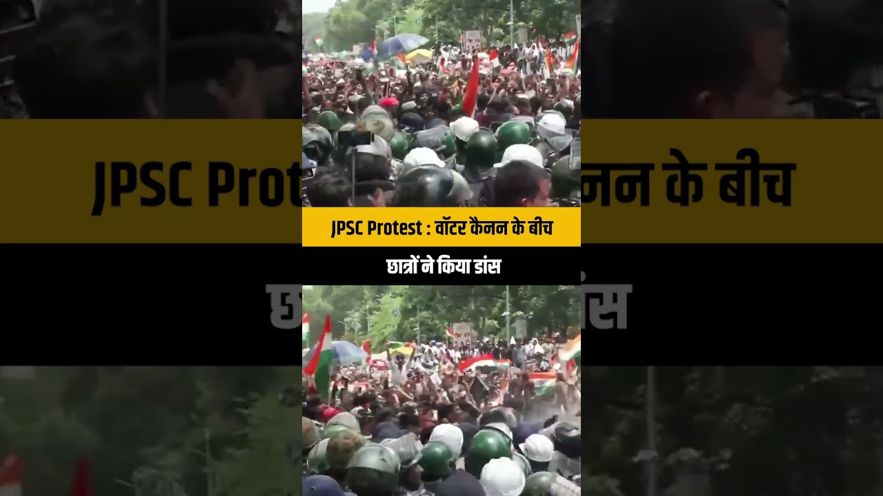 JPSC Protest: रांची में वॉटर कैनन के बीच छात्रों का अनोखा प्रदर्शन, छात्रों ने किया डांस