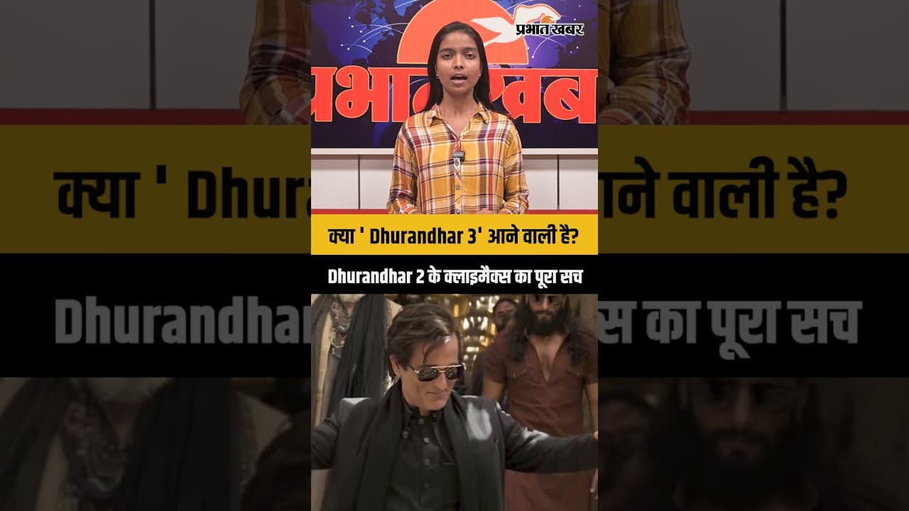 क्या ' Dhurandhar 3' आने वाली है? Dhurandhar 2 के क्लाइमैक्स का पूरा सच
