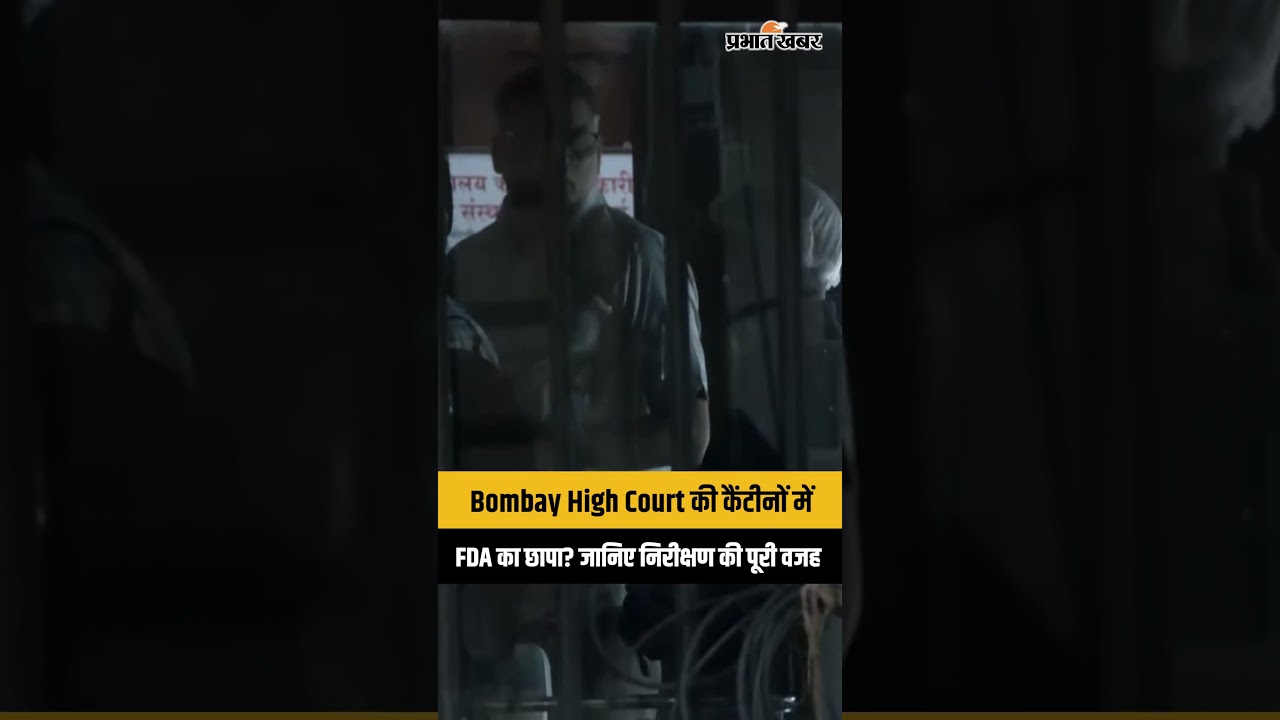Bombay High Court पहुँची FDA टीम, कैंटीनों की हुई सख्त जांच