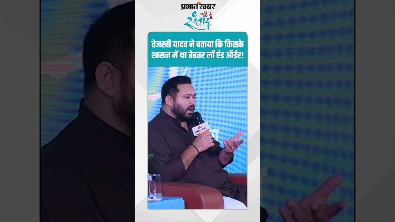 Prabhat Khabar Samvad : तेजस्वी यादव ने बताया कि किसके शासन में था बेहतर लॉ एंड ऑर्डर! | Bihar News