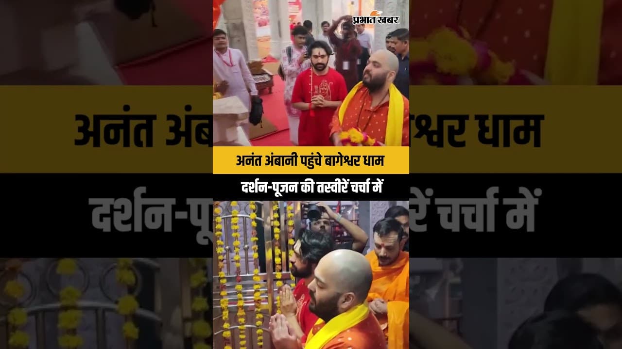 Bageshwar Dham के दरबार में Anant Ambani, पूजा-अर्चना कर लिया आशीर्वाद