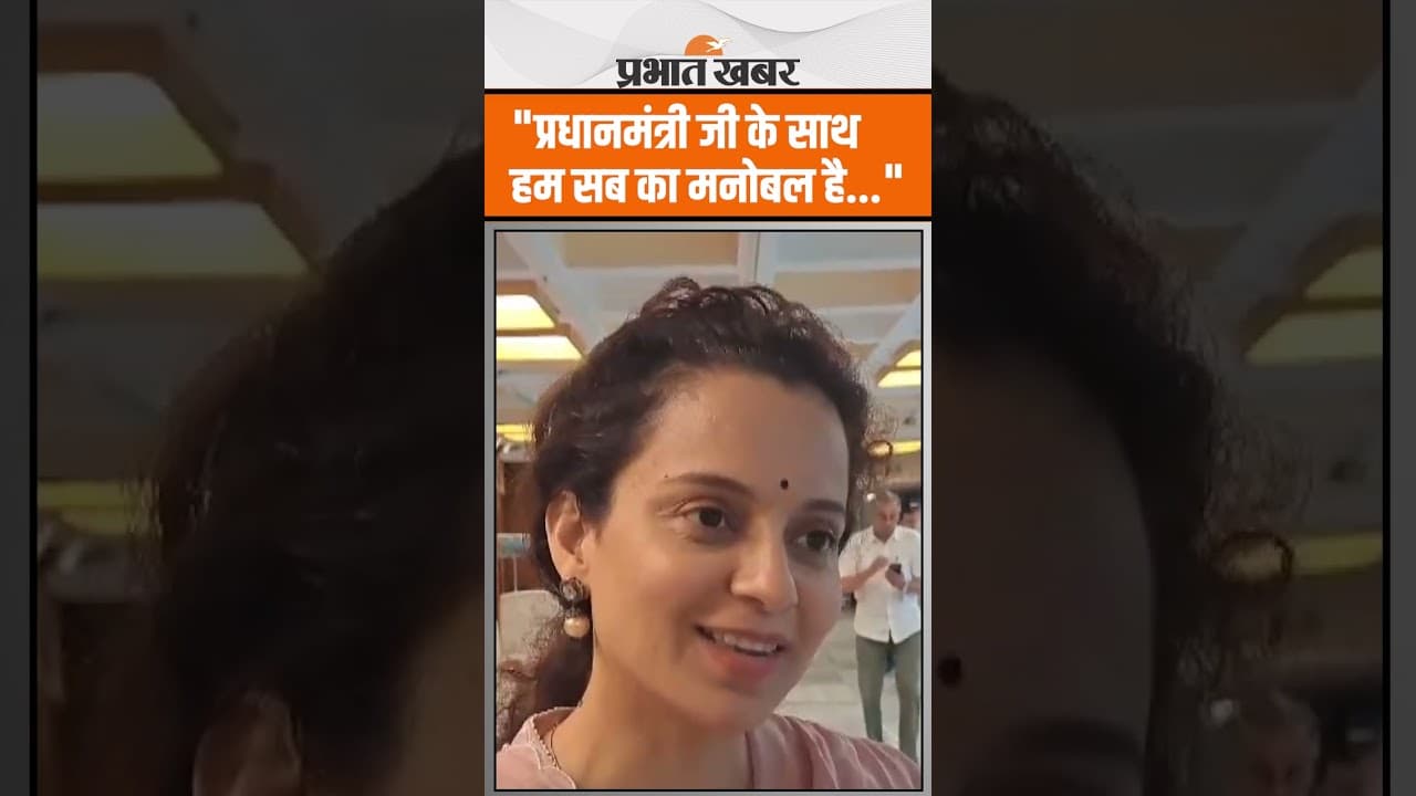 Operation Sindoor: पर कंगना रनौत ने कहा-प्रधानमंत्री जी के साथ हम सब का मनोबल है