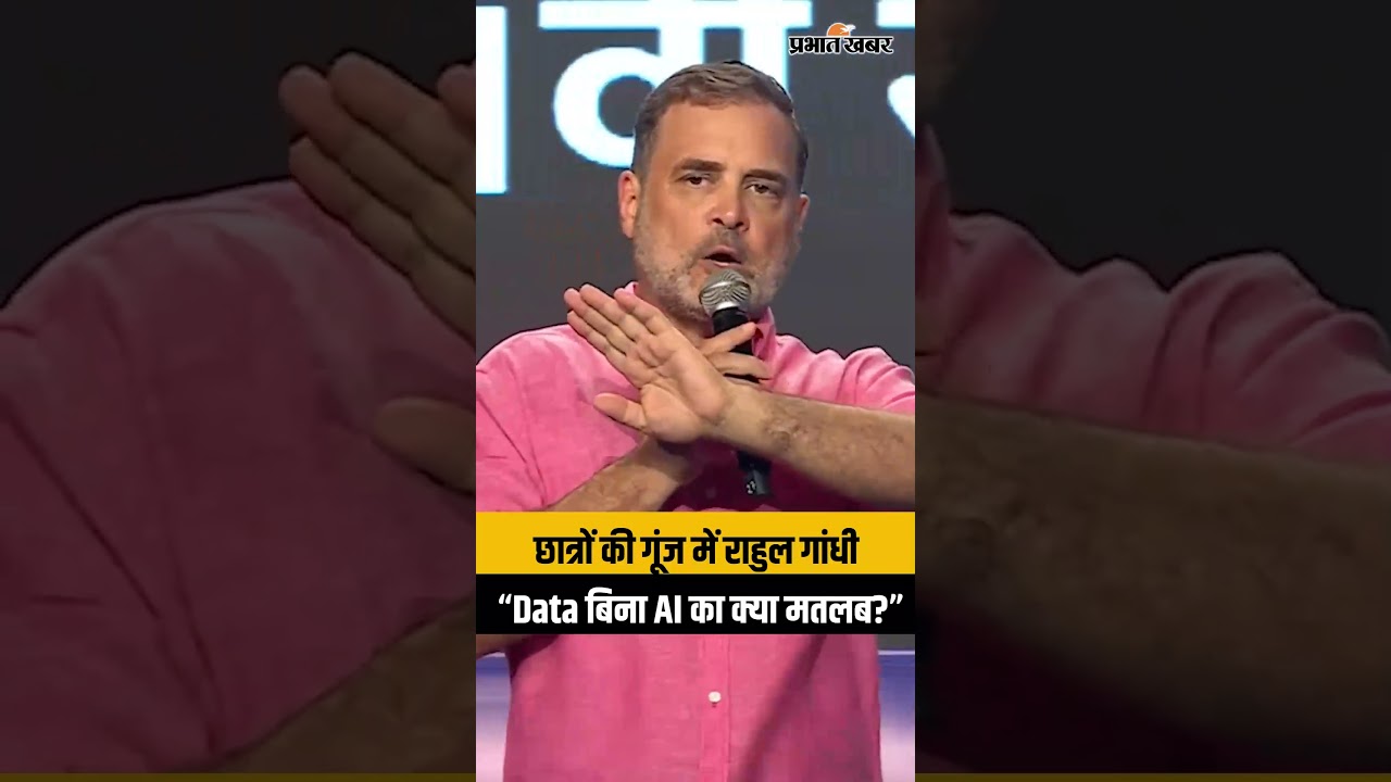 प्रयागराज में राहुल गांधी ने छात्रों से कहा- “आपके Data के बिना AI का क्या मतलब?”