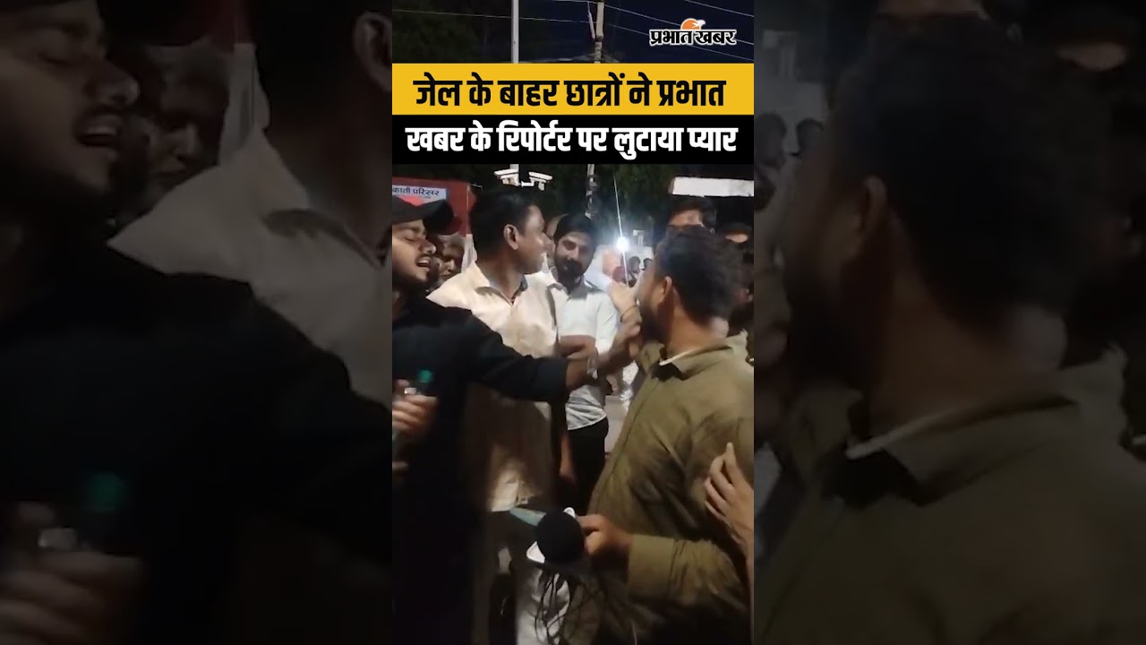 Patna Beur Jail के बाहर Students ने Prabhat Khabar के Reporter Raj Kamal पर लुटाया प्यार | CJP