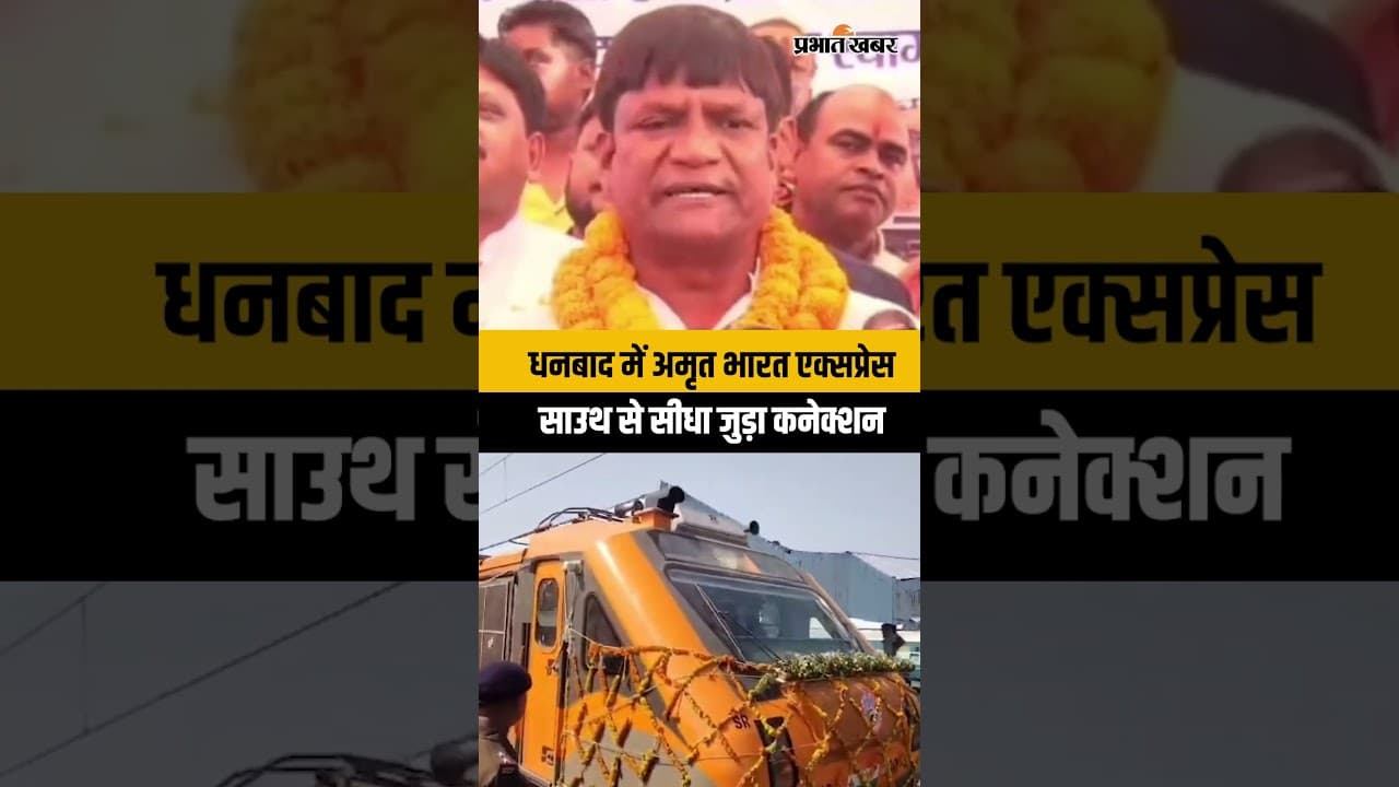 धनबाद में अमृत भारत एक्सप्रेस साउथ से सीधा जुड़ा कनेक्शन