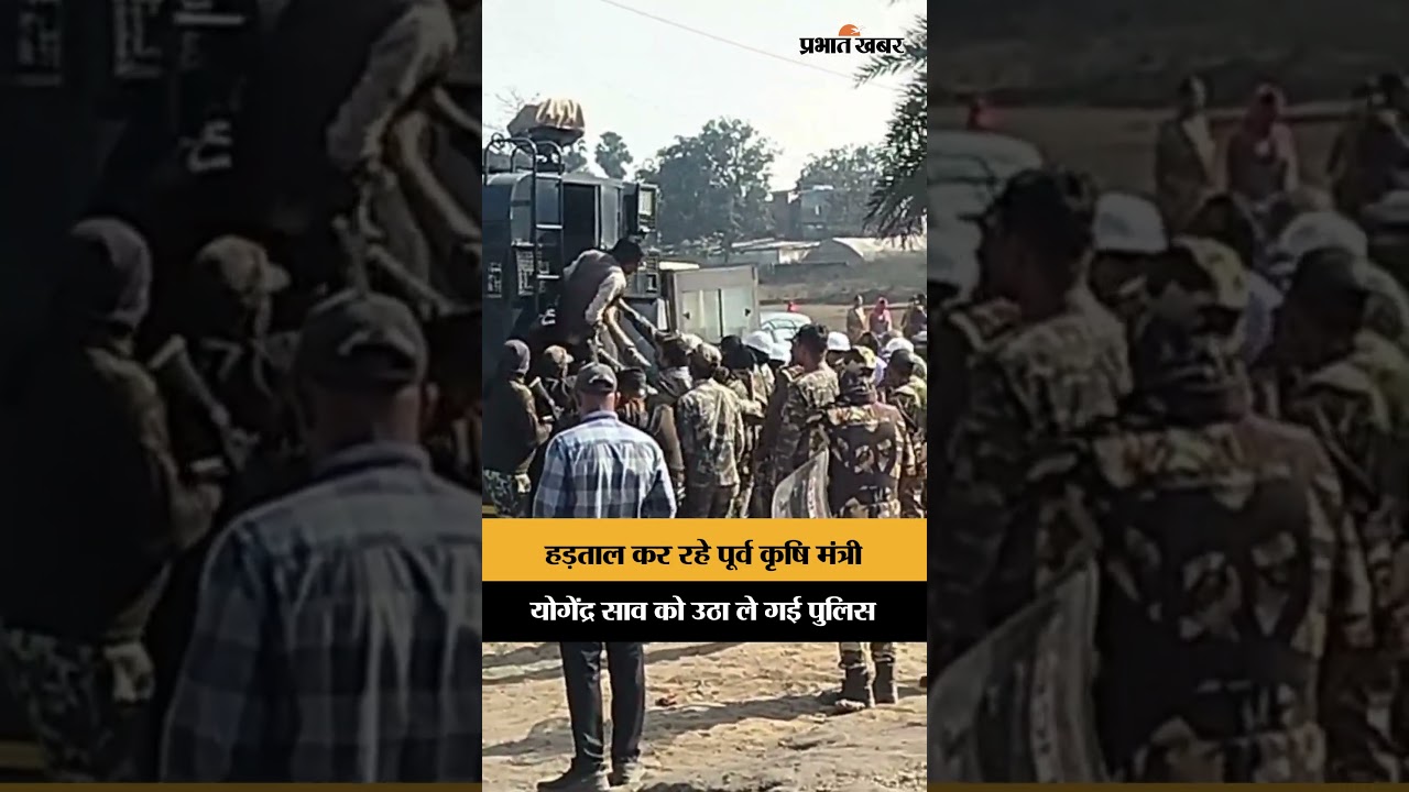 Hazaribagh News: हड़ताल पर बैठे पूर्व मंत्री Yogendra Saw को उठा ले गई पुलिस | Detention | Shorts