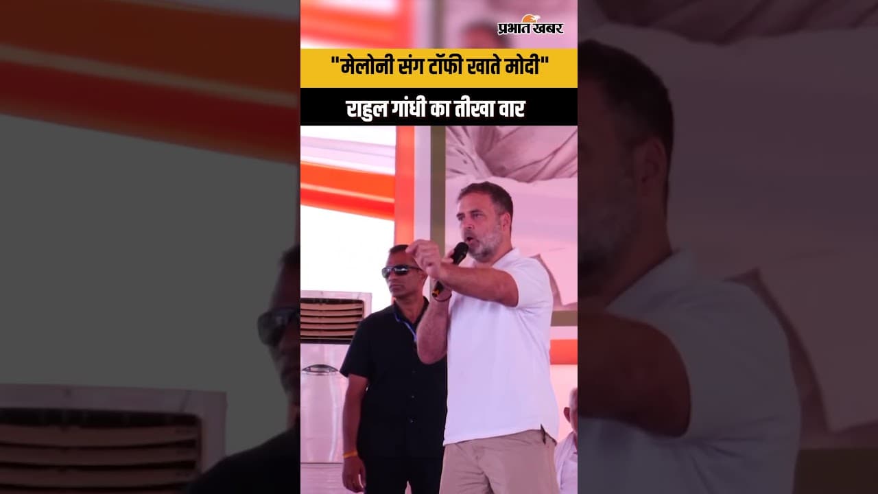 PM Modi Italy visit: मेलोनी संग टॉफी वीडियो पर राहुल गांधी का तंज,पीएम मोदी पर साधा निशाना...