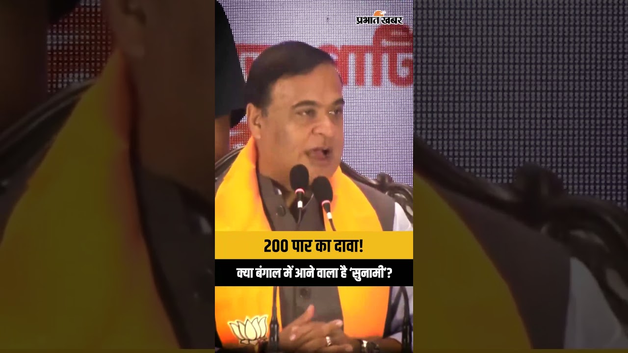 Himanta Biswa Sarma का बड़ा दावा | Bengal में BJP 200 पार? “सुनामी” वाली जीत का संकेत