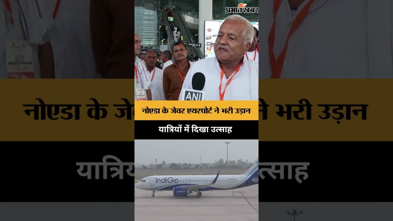 Noida के Jewar Airport से शुरू हुई कमर्शियल उड़ानें