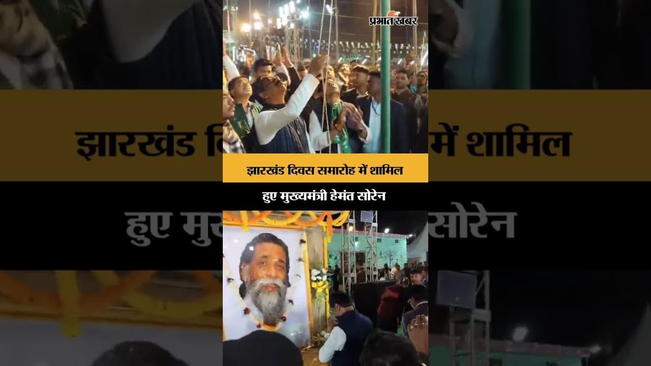 Dumka: Jharkhand दिवस समारोह में शामिल हुए CM Hemant Soren | Hemant Soren | Shorts