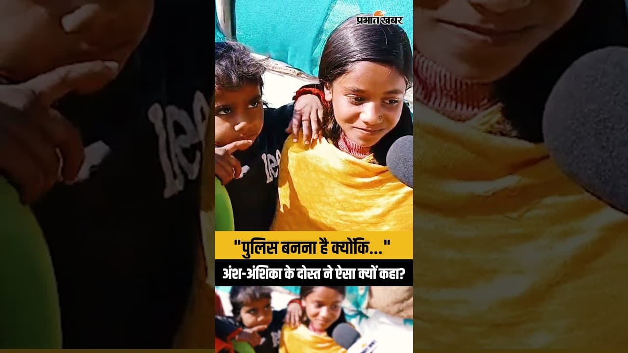 Ansh Anshika Case: अंश-अंशिका के घर लौटते ही खुशी से झूम उठे उनके दोस्त ? | Ranchi | Jharkhand