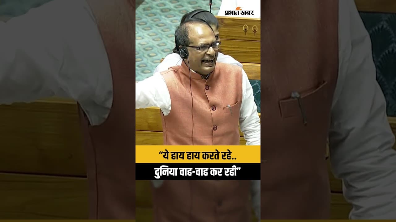 Parliament Session Viral Video : लोकसभा में Shivraj Singh Chauhan का मजाकिया अंदाज