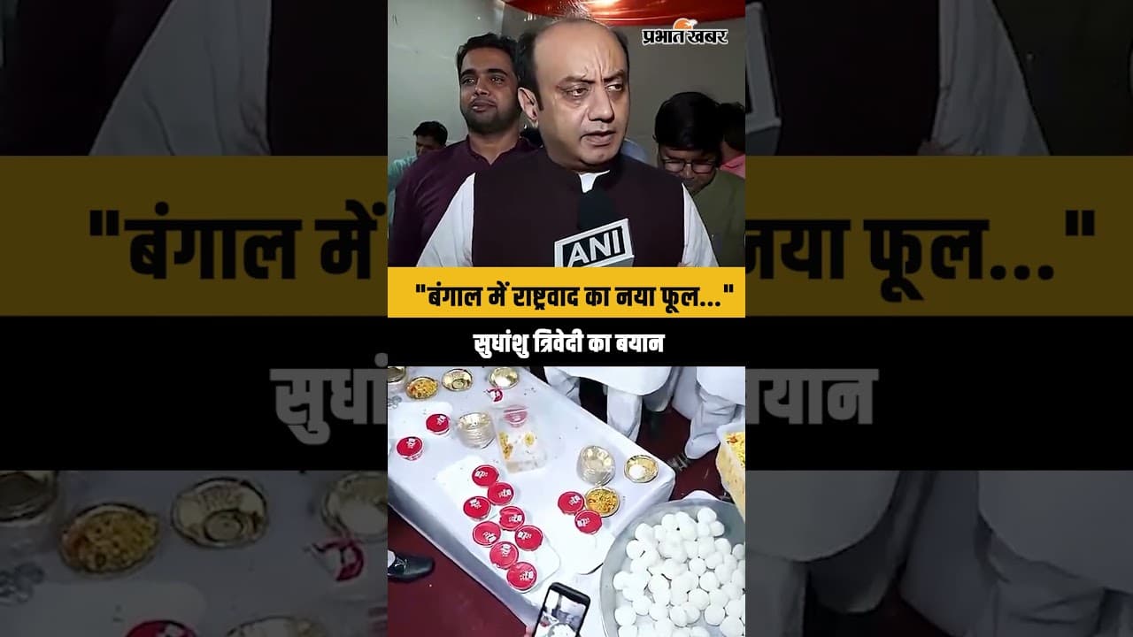 West Bengal Election Result: Sudhanshu Trivedi ने Bengal में BJP की जीत का किया दावा। TMC