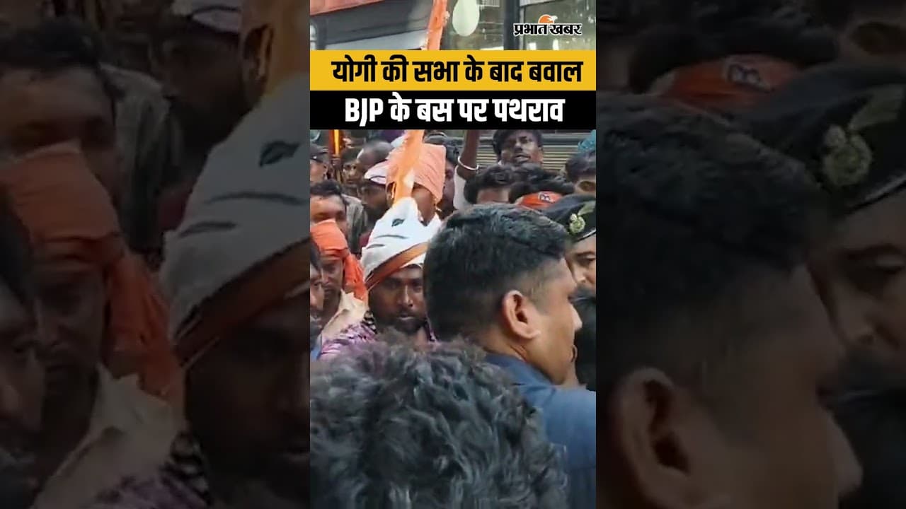 Bengal Election 2026: Yogi की सभा के बाद बवाल, Bankura में BJP कार्यकर्ताओं की बस पर हमला