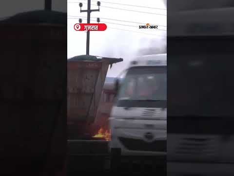 Guajrat Kutch में बड़ा हादसा, गांधीधाम-कांडला Highway पर Trailer में भीषण आग लगी | Shorts | Fire |