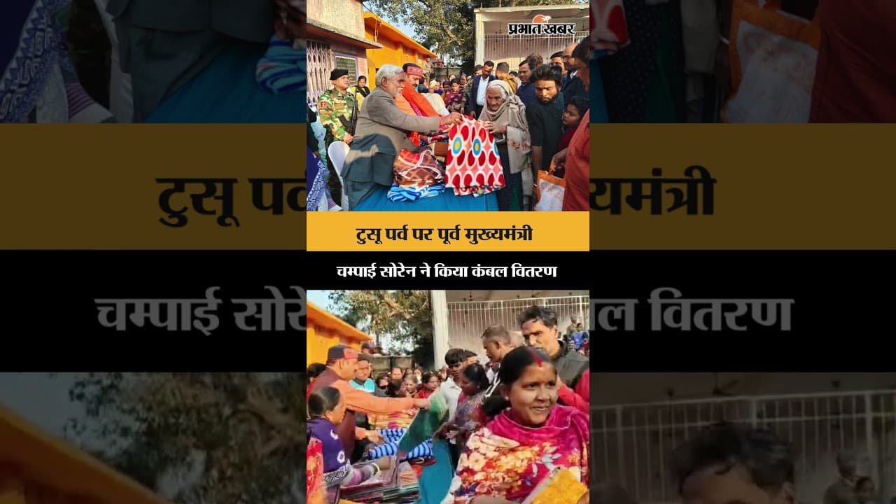 Jharkhand Politics: पूर्व मुख्यमंत्री Champai Soren ने किया कंबल वितरण | Seraikela | Shorts