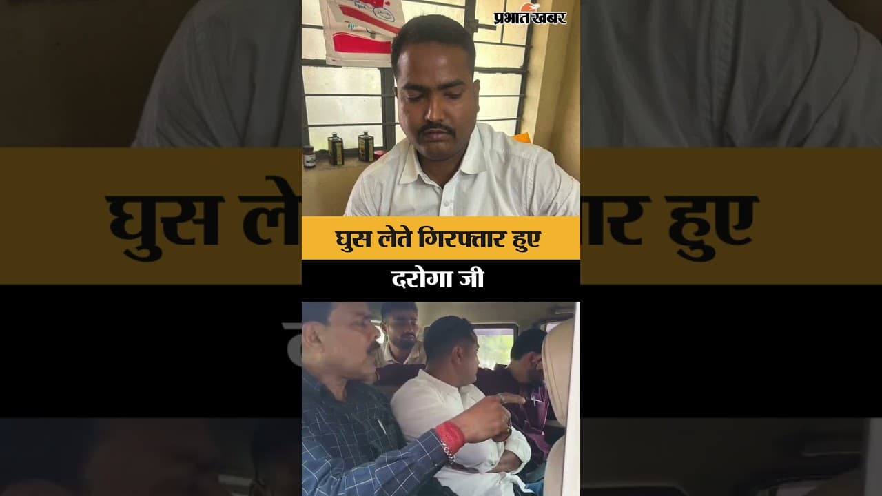घुस लेते गिरफ्तार हुए दरोगा जी | Palamu | Jharkhand