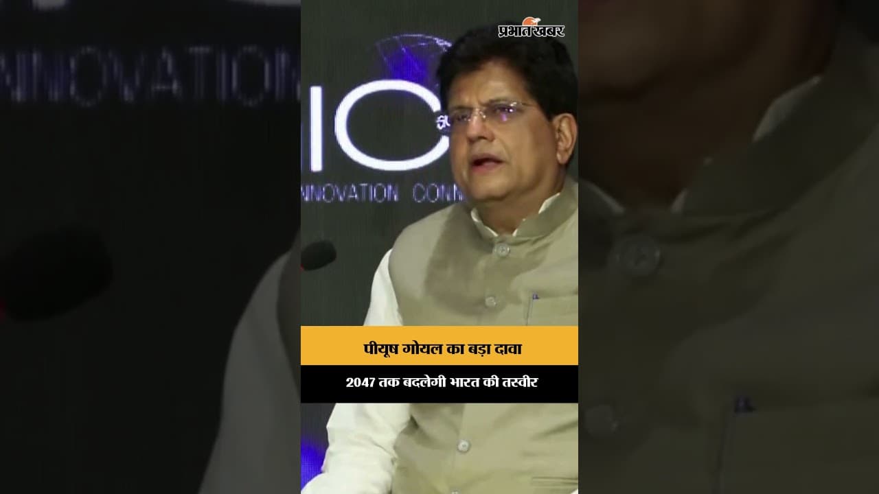 भारत नई ऊंचाइयों को छू रहा है' पीयूष गोयल ने बताया 2047 का विजन
