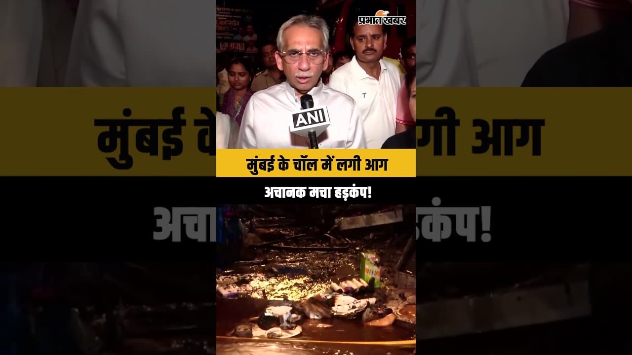 Mumbai Central में चॉल में लगी आग | D.B. मार्ग पर मची अफरा-तफरी, दमकल ने पाया काबू