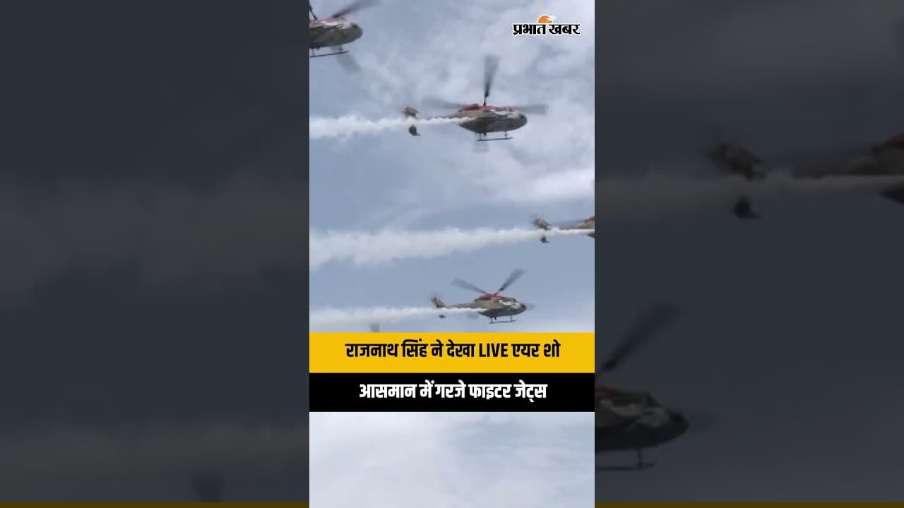 राजनाथ सिंह ने देखा IAF का दमदार एयर शो, आसमान में गरजे फाइटर जेट्स!