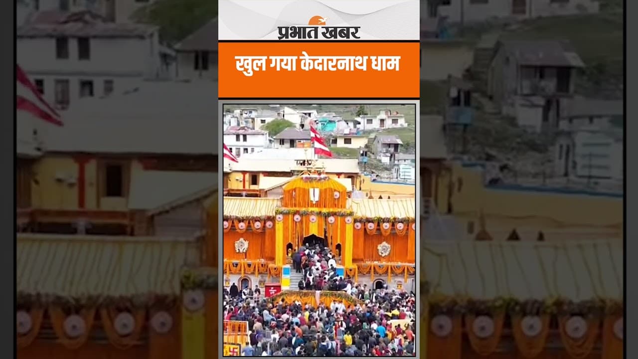 Kedarnath Dham के पट खुले, देखें नजारा