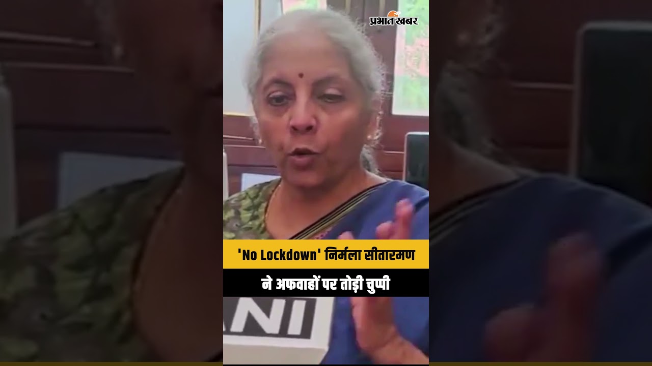 Lockdown in India: Nirmala Sitharaman ने अफवाहों को बताया बेबुनियाद | Fuel Shortage